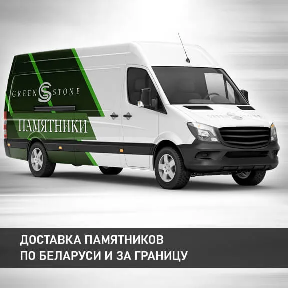 Заказать доставку памятников по Минску, Минскому району, РБ и за рубеж
