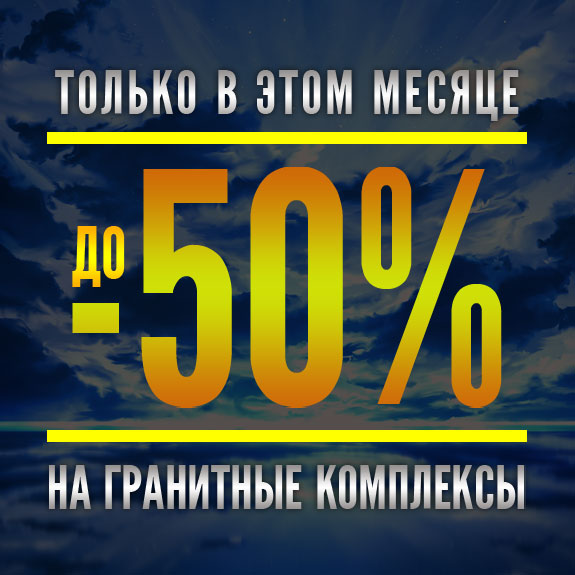 Скидки до 50% на гранитные комплексы в ноябре