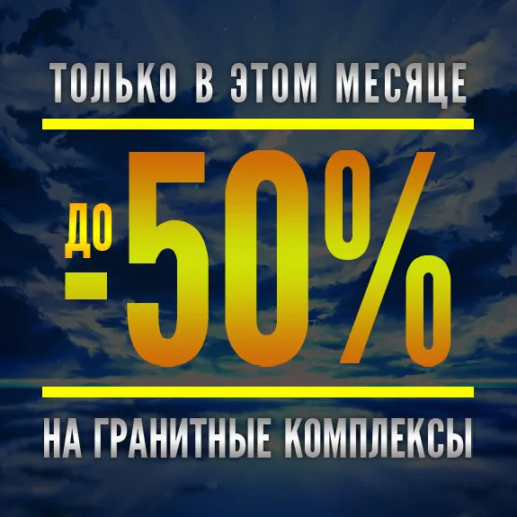 Скидки до 50% на гранитные комплексы в ноябре