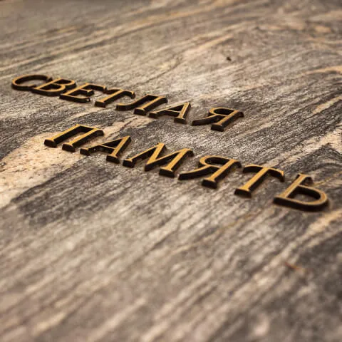 Буквы из бронзы