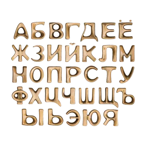 Буквы бронзовые