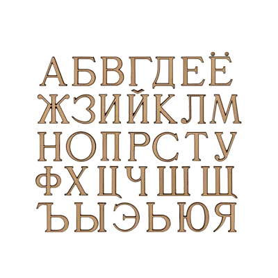 Буквы бронзовые